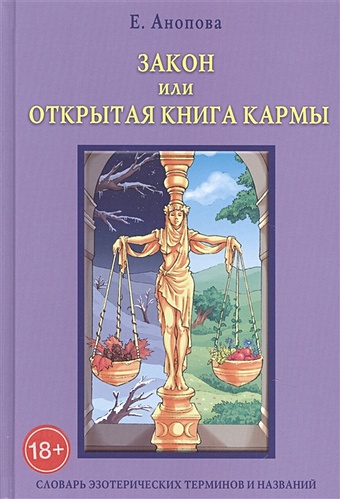 Анопова Е. Закон или Открытая Книга Кармы