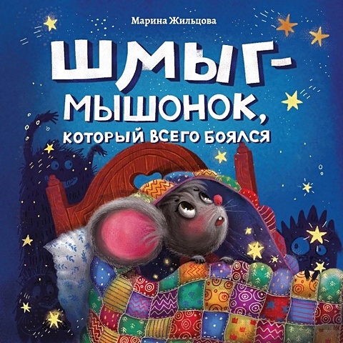 Жильцова М. Шмыг - мышонок, который всего боялся