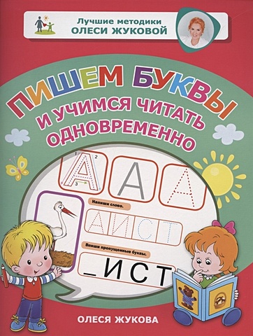 Олеся Жукова Пишем буквы и учимся читать одновременно ткаченко н а учимся читать и писать одновременно