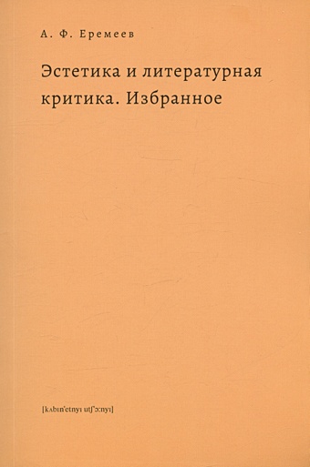 Еремеев А. Эстетика и литературная критика. Избранное
