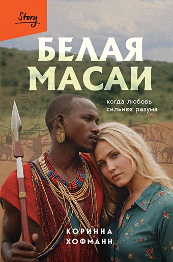 Хофманн Коринна Белая масаи статуэтка veronese девушка племени масаи color ws 730