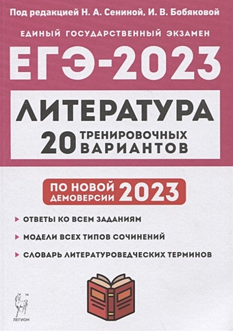 Сенина Н., Бобякова И. (ред.) Литература. Подготовка к ЕГЭ-2023. 20 тренировочных вариантов по демоверсии 2023 года