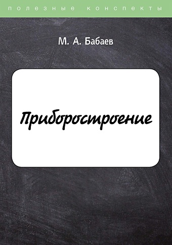 Бабаев М. Приборостроение
