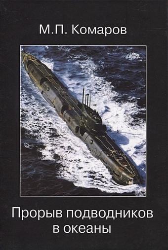 Комаров М.П. Прорыв подводников в океаны платонов а командиры советских подводных лодок 1941 1945