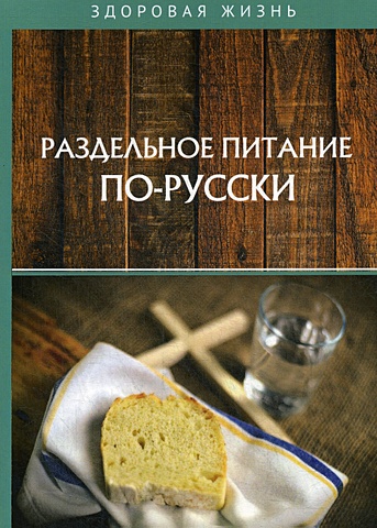 Раздельное питание по-русски выдревич г с раздельное питание