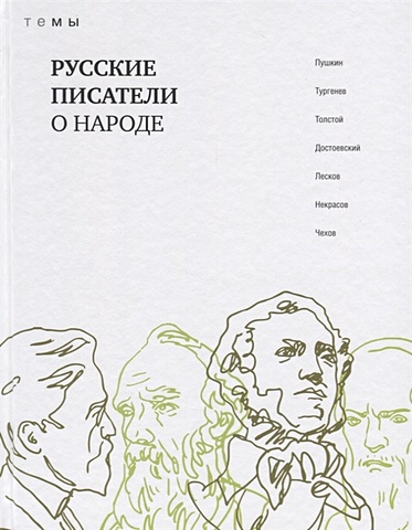 Пушкин А., Тургенев И., Толстой Л. и др. Русские писатели о народе