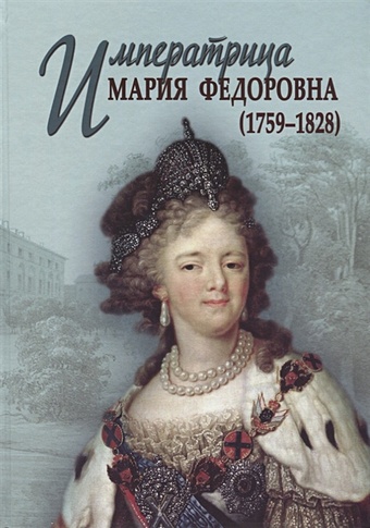 Николаева Н. (сост.) Императрица Мария Федоровна (1759–1828) карта императрицы