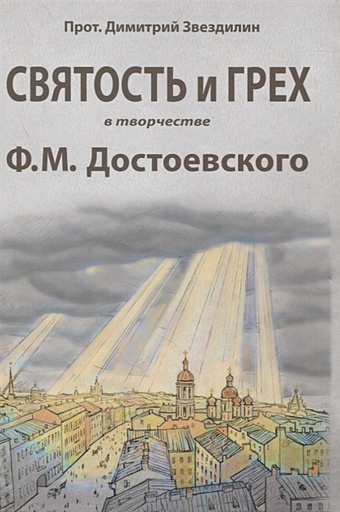 Протоиерей Дмитрий Звездилин Святость и грех в творчестве Ф.М. Достоевского