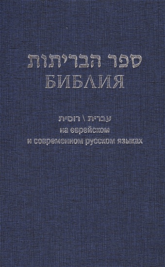 цена Библия на еврейском и современном русском языках