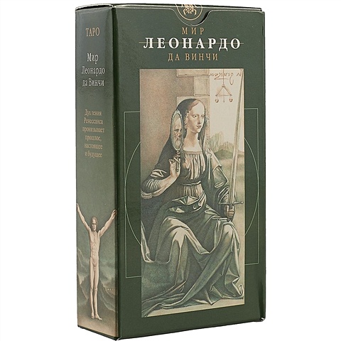 Таро «Мир Леонардо да Винчи» ghiuselev i atanassov a таро мир леонардо да винчи 78 карт инструкция
