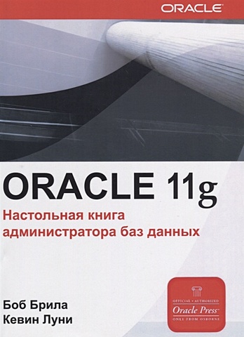 цена Брила Б., Луни К. Oracle Database 11g. Настольная книга администратора баз данных