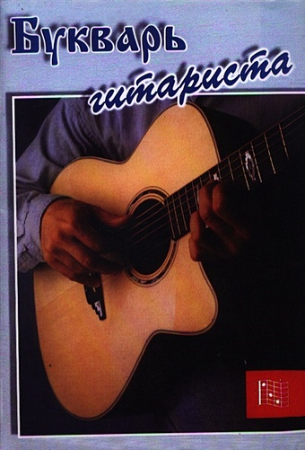 альбом для детей и юношества произведения для шестиструнной гитары Букварь гитариста. Пособие для начинающих (шестриструнная гитара)