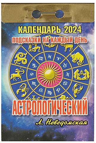 Календарь отрывной 2024г 77*114 Астрологический (подсказки на каждый день) настенный