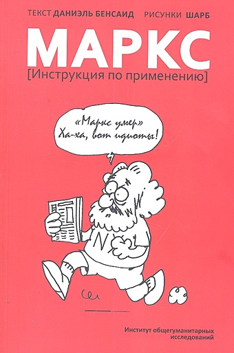 Бенсаид Д. Маркс (Инструкция по применению) сталин и вопросы ленинизма