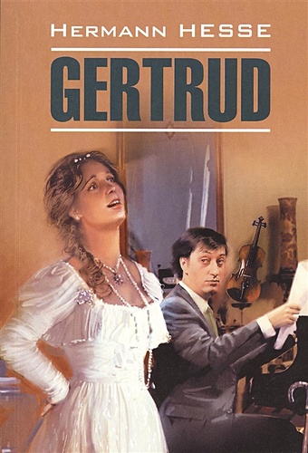 Hesse H. Gertrud = Гертруда. Книга для чтения на немецком языке