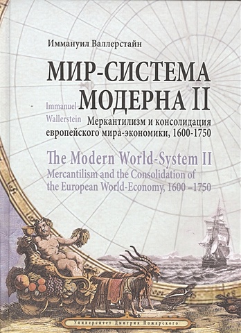 Валлерстайн И. Мир-система Модерна II. Меркантилизм и консолидация европейского мира-экономики, 1600-1750