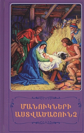 Детская Библия (на армянском языке) детская библия рисунки