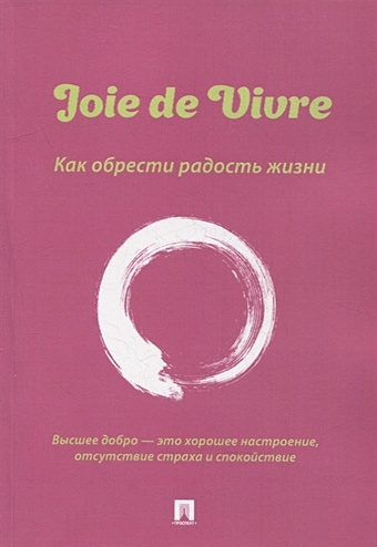 Флора А.М. Joie de Vivre. Как обрести радость жизни флора а м joie de vivre как обрести радость жизни