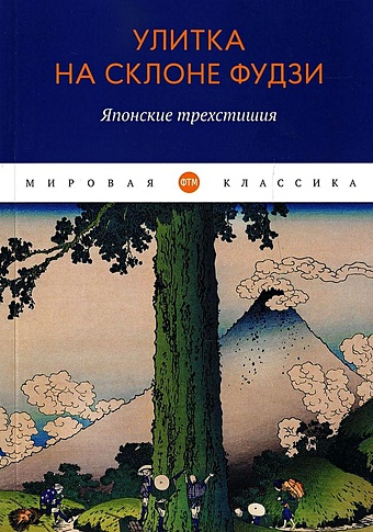 Маркова В. Улитка на склоне Фудзи: Японские трехстишия: сборник