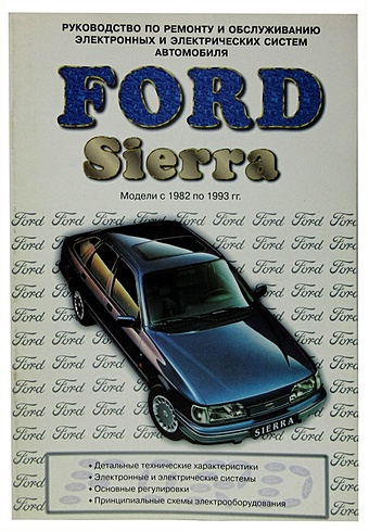 Ford Sierra с 1982 по 1993 гг. Руководство по ремонту и обслуживанию электронных и электрических систем автомобиля