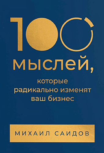 Саидов Михаил 100 мыслей, которые радикально изменят ваш бизнес саидов михаил дневник эффективности