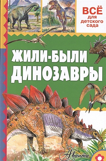 Тихонов Александр Васильевич Жили-были динозавры