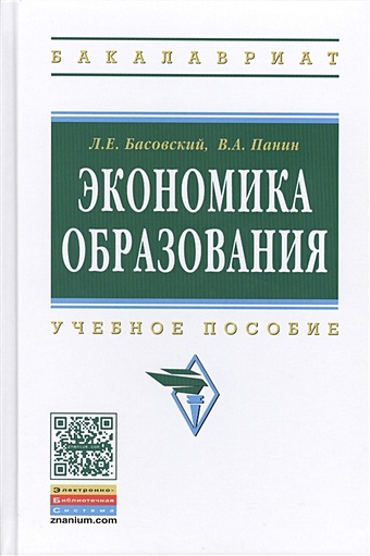 Басовский Л., Панин В. Экономика образования. Учебное пособие