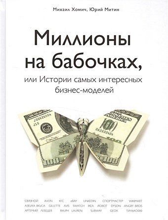 Хомич Михаил, Митин Юрий Миллионы на бабочках, или истории самых интересных бизнес-моделей