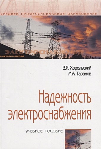 Хорольский В., Таранов М. Надежность электроснабжения. Учебное пособие