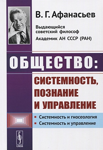 Афанасьев В. Общество: системность, познание и управление афанасьев в общество системность познание и управление