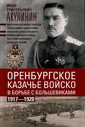Акулинин И.Г. Оренбургское казачье войско в борьбе с большевиками. 1917 - 1920