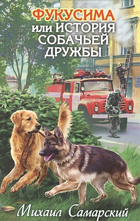 Самарский Михаил Александрович Фукусима, или История собачьей дружбы