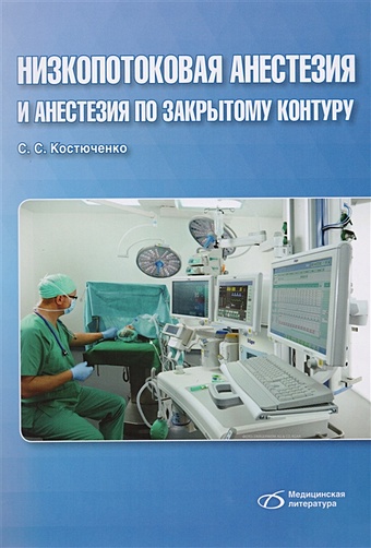 Костюченко С. Низкопотоковая анестезия и анастезия по закрытому контуру