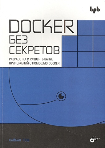 Гош С. Docker без секретов гадзурас э docker compose для разработчика