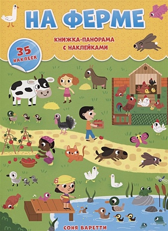 Псарева Н. (ред.) На ферме. Книжка-панорама с наклейками цена и фото