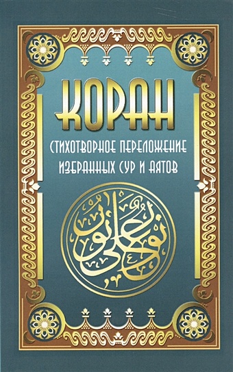 Кевхишвили В. Коран. Стихотворное переложение избранных сур и аятов