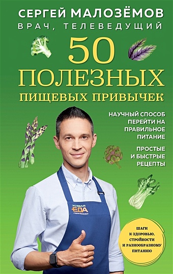 Малозёмов Сергей Александрович 50 полезных пищевых привычек малоземов с а 50 полезных пищевых привычек