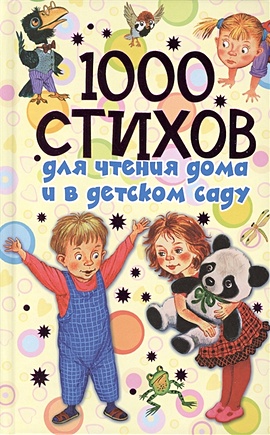 Новиковская Ольга Андреевна 1000 стихов для чтения дома и в детском саду 1000 стихов и песенок для чтения в детском саду