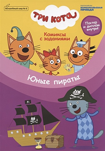 Волшебный мир №6. Три Кота. Комиксы с заданиями Юные пираты квест для мальчиков пиратский
