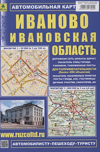 Иваново. Ивановская область. Автомобильная карта (М1:18 000/ 1:400 000)
