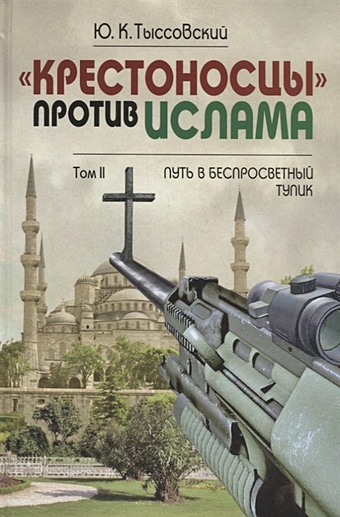 Тыссовский Ю. Крестоносцы против ислама. Том II: Путь в беспросветный тупик крестоносцы dvd