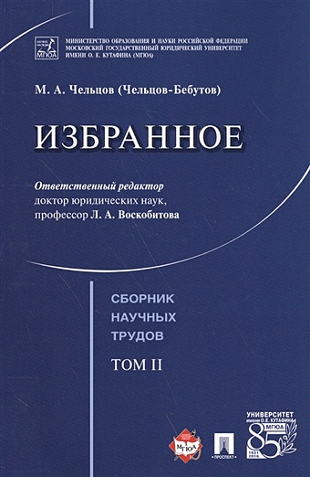 Чельцов М. Избранное. Сборник научных трудов. Том II