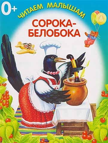 Цыганков И. (худ) Сорока-Белобока