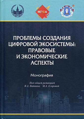 Вайпан В., Егорова М. (ред.) Проблемы создания цифровой экосистемы: правовые и экономические аспекты