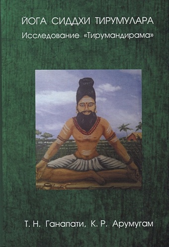 Ганапати Т., Арумугам К. Йога сиддхи Тирумулара. Исследование Тирумандирама сумка йога для души белый
