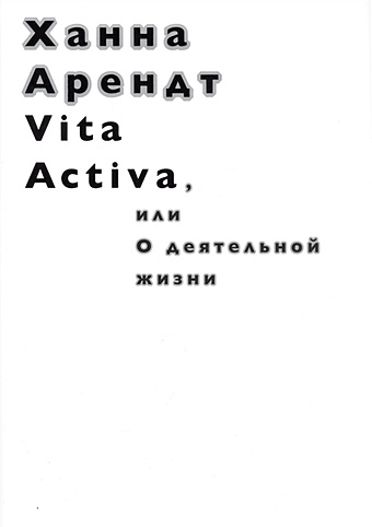 Арендт Х. Vita Activa, или О деятельной жизни арендт х vita activa или о деятельной жизни