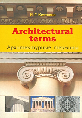 Кияткина И. Архитектурные термины / Architectural terms architectural sights around moscow архитектурные памятники подмосковья набор из 16 открыток