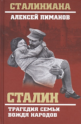 Пиманов А. Сталин. Трагедия семьи вождя народов