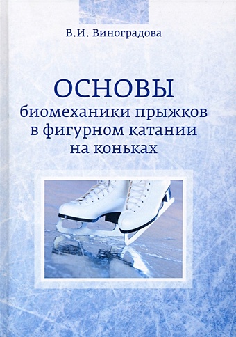 Виноградова В.И. Основы биомеханики прыжков в фигурном катании на коньках цена и фото