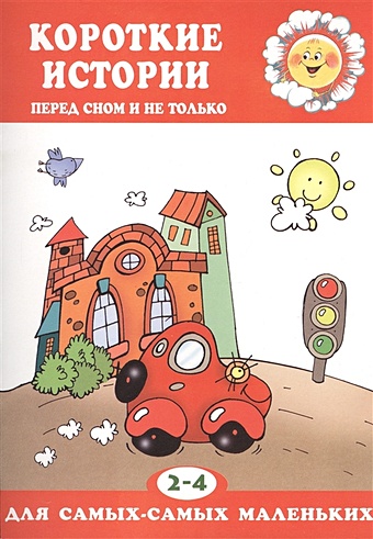 Янушко Е. Для самых-самых маленьких. Короткие истории (перед сном и не только для детей 2-4 лет) книга для детей clever истории для маленьких мечтательниц